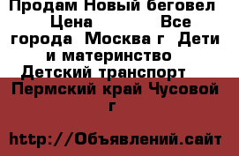 Продам Новый беговел  › Цена ­ 1 000 - Все города, Москва г. Дети и материнство » Детский транспорт   . Пермский край,Чусовой г.